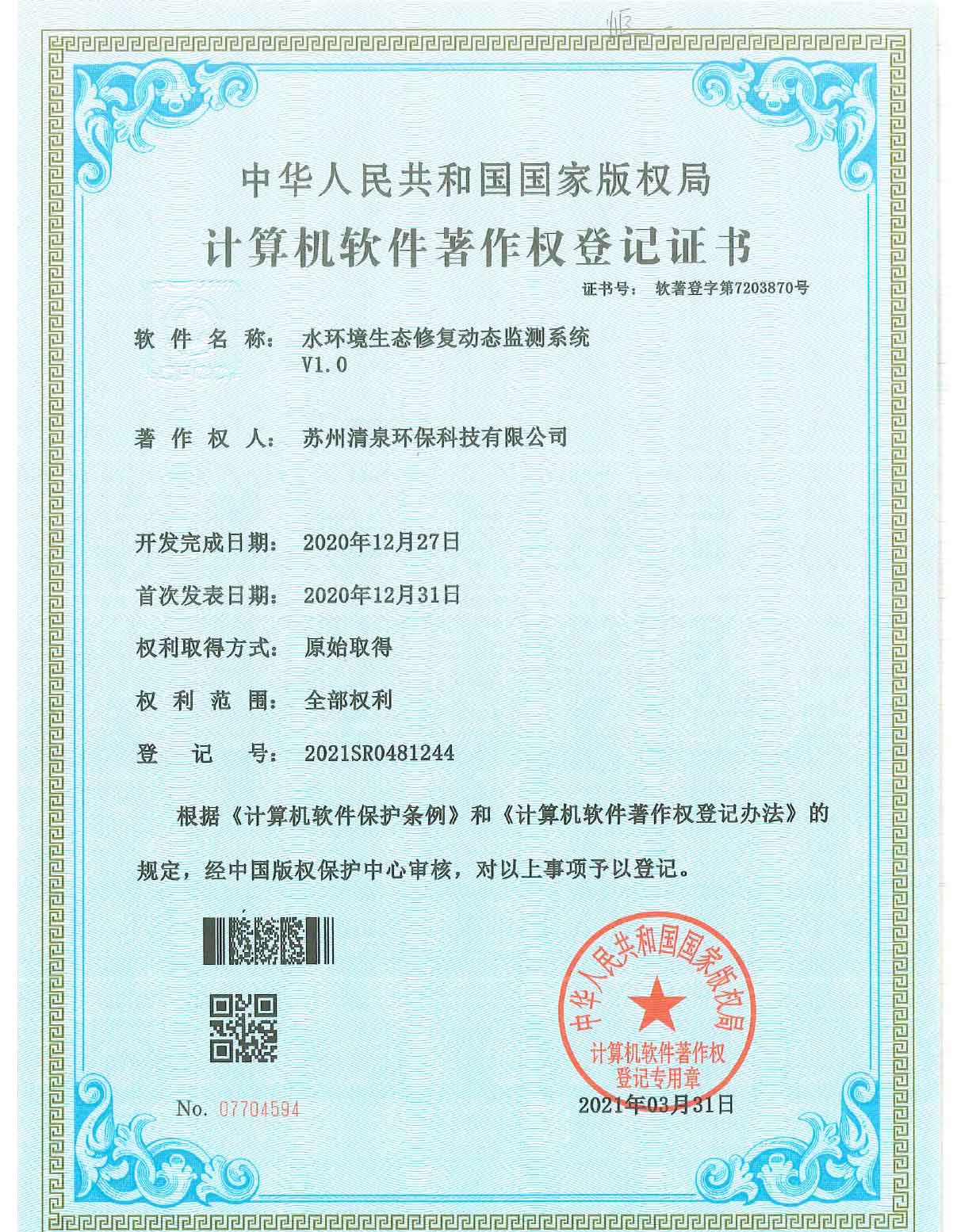 水環(huán)境生態(tài)修復(fù)動(dòng)態(tài)監(jiān)測系統(tǒng)v1.0