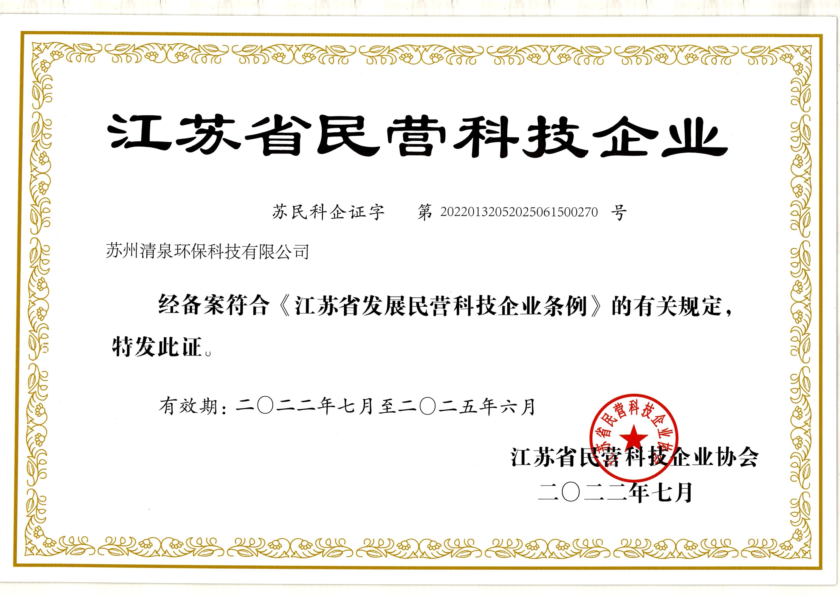 江蘇省民營(yíng)科技企業(yè)